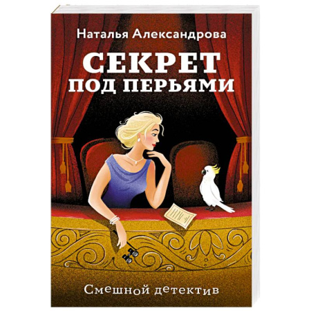 Комедийный, иронический детектив, книга Секрет под перьями заказать
