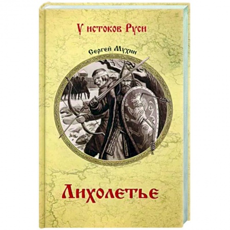 Исторический роман, книга Лихолетье заказать