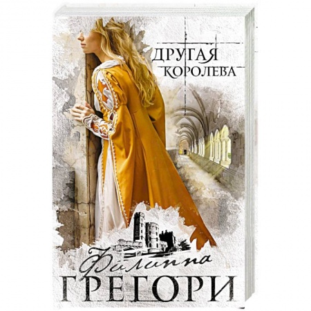 Исторический любовный роман, книга Другая королева заказать