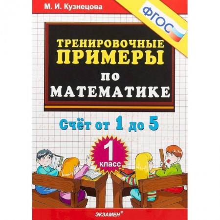 Математика. Алгебра. Геометрия, книга Математика. 1 класс. Тренировочные примеры. Счет от 1 до 5. ФГОС заказать