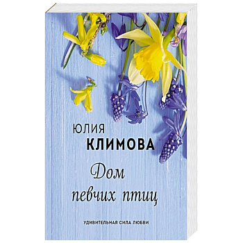 Дом певчих птиц. Климова Ю.В.