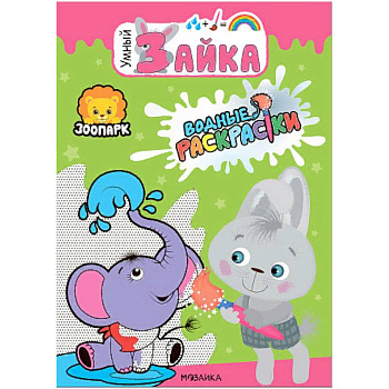 Зоопарк. Водные раскраски Зоопарк. Водные раскраски