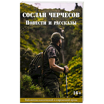 Сослан Черчесов. Повести и рассказы