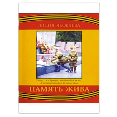 Военный роман, книга Память жива заказать