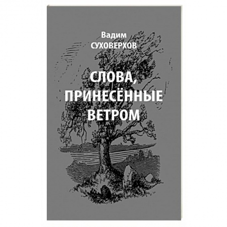 Афоризмы, юмор, сатира, книга Слова, принесенные ветром. Иронизмы заказать