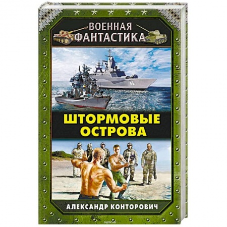 Боевая фантастика, книга Штормовые острова заказать