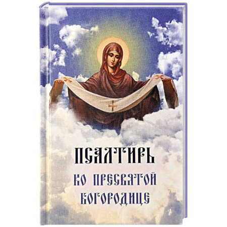 Молитвословы, акафисты, каноны, книга Псалтирь ко Пресвятой Богородице. Богородичное правило. Пяточисленные молитвы заказать