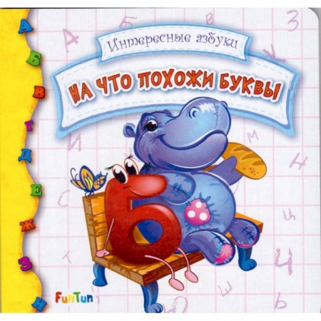 Знакомство с миром, развитие малыша, книга На что похожи буквы заказать