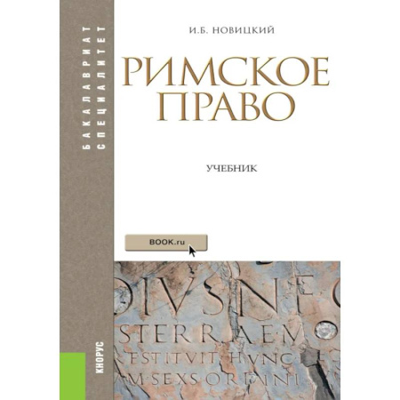 История государства и права зарубежных стран, книга Римское право: Учебник заказать