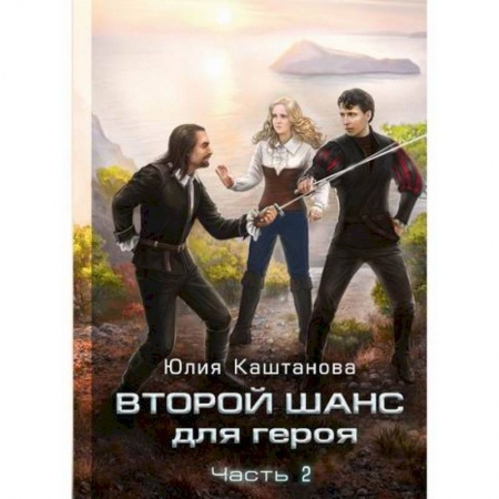 Мистика, ужасы, книга Второй шанс для Героя заказать