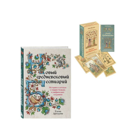 Гадание по картам Таро, книга Комплект: книга + колода карт Любителям средневековья заказать