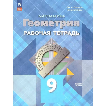 Математика. Алгебра. Геометрия, книга Геометрия. 9 класс. Рабочая тетрадь. Базовый уровень заказать