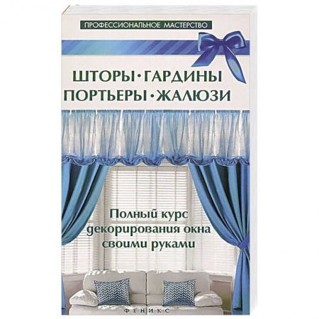 Книги, книга Шторы,гардины,портьеры,жалюзи заказать