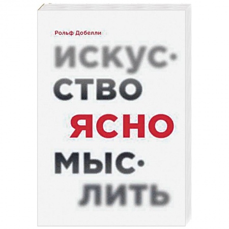 Психология личности, книга Искусство ясно мыслить заказать