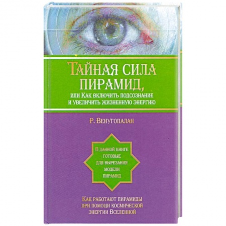 Книги, книга Тайная сила пирамид, или Как включить подсознание и увеличить жизненную энергию заказать