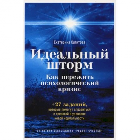 Психоанализ, книга Идеальный шторм: Как пережить психологический кризис заказать