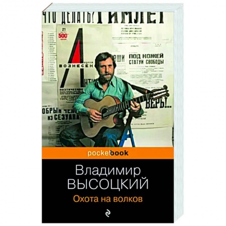Русская поэзия, книга Охота на волков заказать