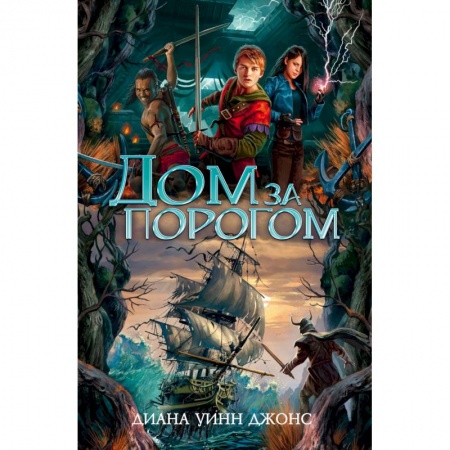Мистика. Фантастика. Фэнтези, книга Дом за порогом. Время призраков заказать
