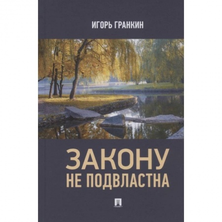Русская современная проза, книга Закону не подвластна заказать