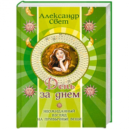 Книги, книга День за днем. Неожиданный взгляд на привычные вещи заказать