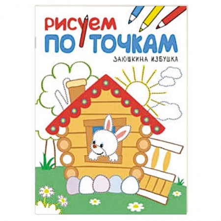 Книги, книга Рисуем по точкам. Заюшкина избушка. заказать