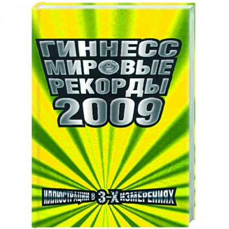 Книги, книга Гиннес. Мировые рекорды 2009 заказать