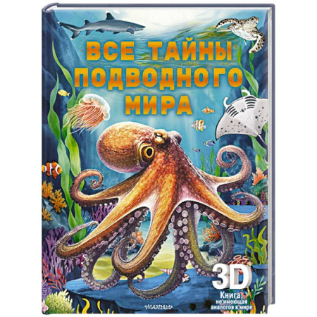 Животный и растительный мир, книга Все тайны подводного мира заказать