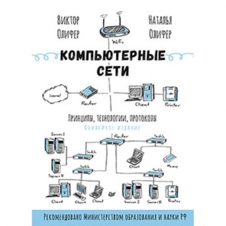 Компьютерные сети, книга Компьютерные сети. Принципы, технологии, протоколы заказать