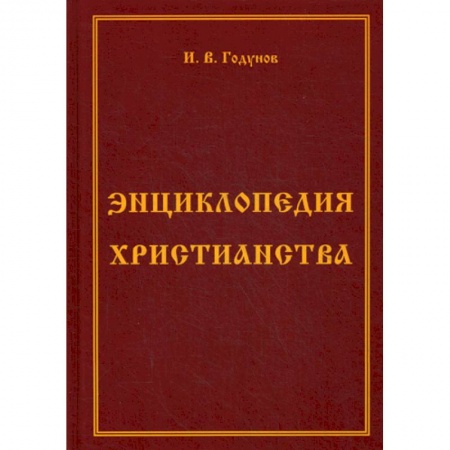 Христианство. Общие представления, книга Энциклопедия христианства заказать