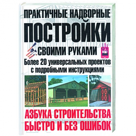 Книги, книга Практичные надворные постройки своими руками заказать