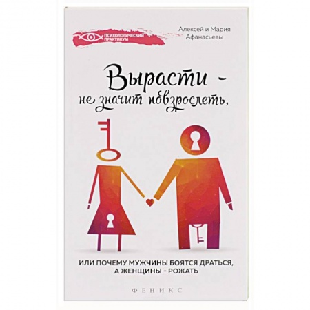 Книги, книга Вырасти - не значит повзрослеть заказать