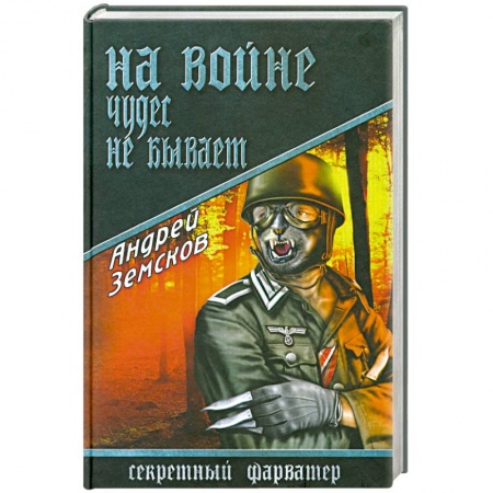 Книги, книга На войне чудес не бывает заказать