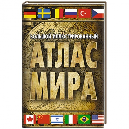 Атласы России и мира, книга Большой иллюстрированный атлас мира заказать