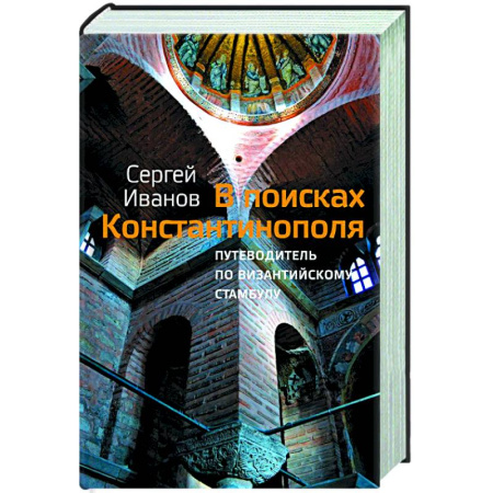 Русская современная проза, книга В поисках Константинополя заказать