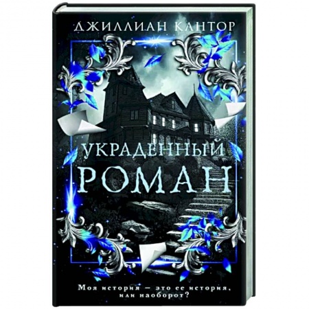Зарубежная современная проза, книга Украденный роман заказать