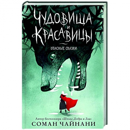 Мистика. Фантастика. Фэнтези, книга Чудовища и красавицы. Опасные сказки заказать