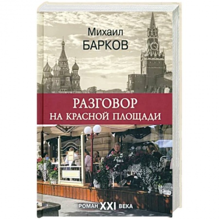 Русская современная проза, книга Разговор на Красной площади заказать