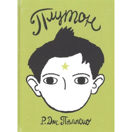 Проза для детей, книга Плутон заказать