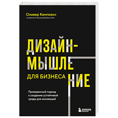 Информационные технологии, книга Дизайн-мышление для бизнеса: проверенный подход к созданию устойчивой среды для инноваций заказать