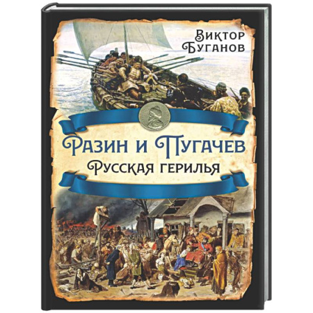 Россия в XVII - начале XVIII вв., книга Разин и Пугачев. Русская герилья заказать