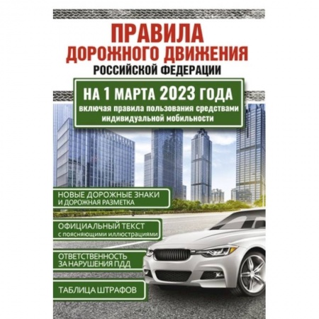 Вождение автомобиля, книга Правила дорожного движения Российской Федерации на 1 марта 2023 года. Включая правила пользования средствами индивидуальной мобильности заказать