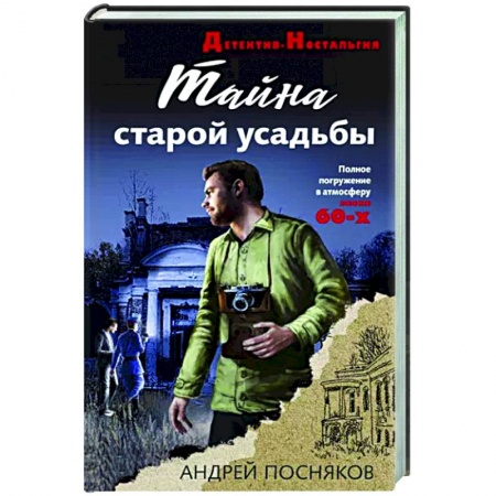 Отечественный мужской детектив, книга Тайна старой усадьбы заказать