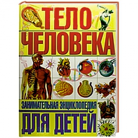 Книги, книга Тело человека. Занимательная энциклопедия для детей заказать