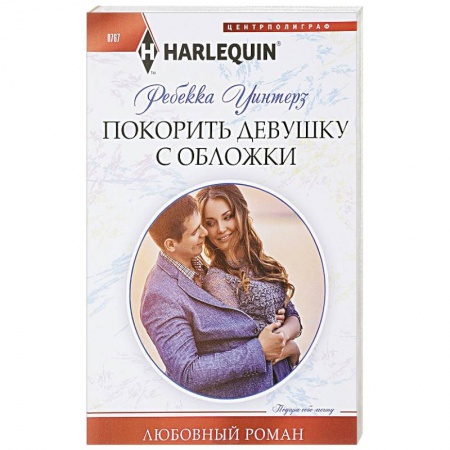 Зарубежный любовный роман, книга Покорить девушку с обложки заказать