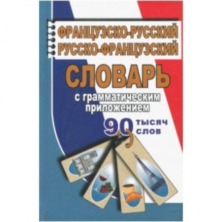 Словари, книга Французско-русский, русско-французский словарь с грамматическим приложением. 90 000 слов заказать