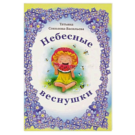 Русская поэзия для детей, книга Небесные веснушки заказать