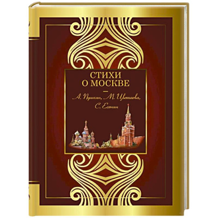 Русская поэзия, книга Стихи о Москве заказать