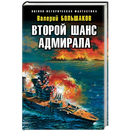 Боевая фантастика, книга Второй шанс адмирала заказать