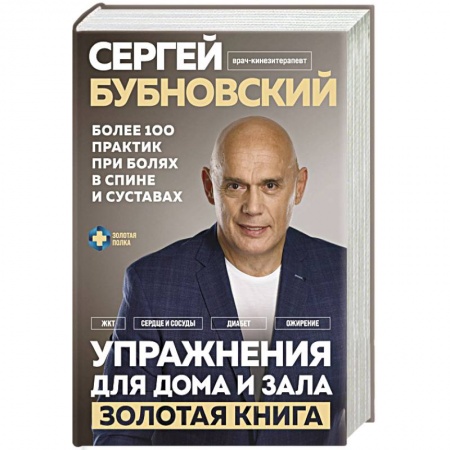 Авторские методики, книга Упражнения для дома и зала: золотая книга. Более 100 практик при болях в спине и суставах заказать