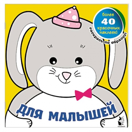 Раскраски на любой вкус, книга Для малышей заказать